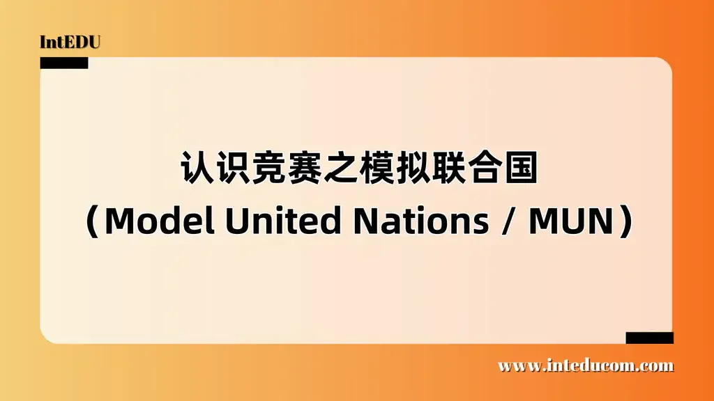 认识竞赛之模拟联合国（Model United Nations / MUN）